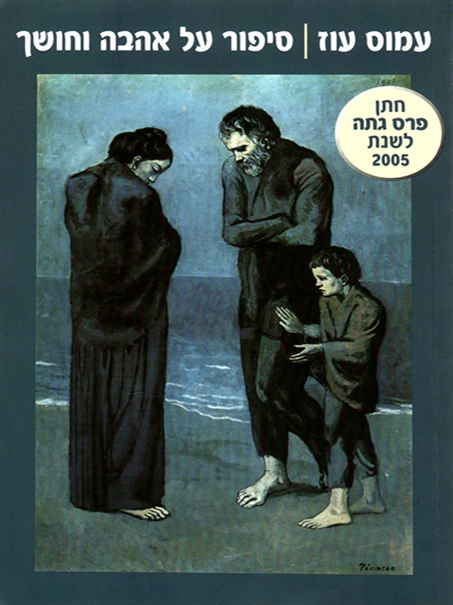 Cover of סיפור על אהבה וחושך - A Tale of Love and Darkness